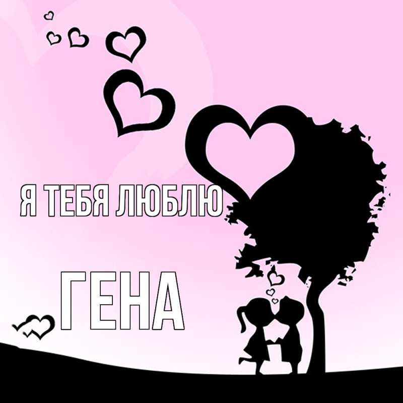 Картинка Я тебя люблю, Гена