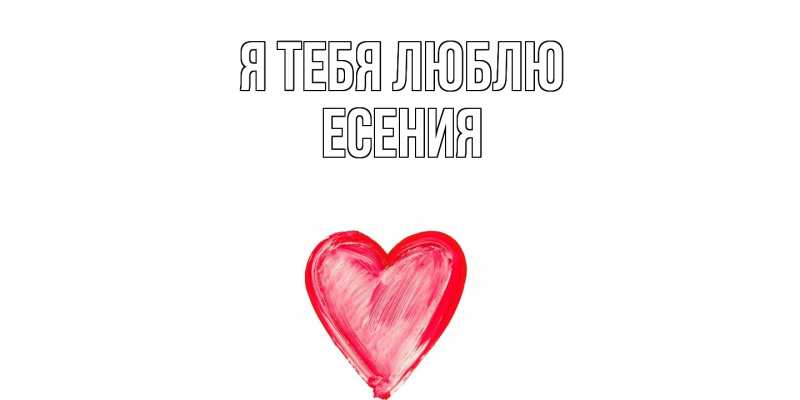 Картинка Я тебя люблю, Есения