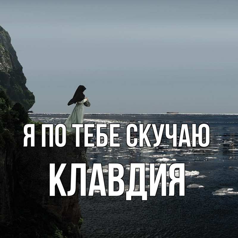 Картинка Я по тебе скучаю, Клавдия