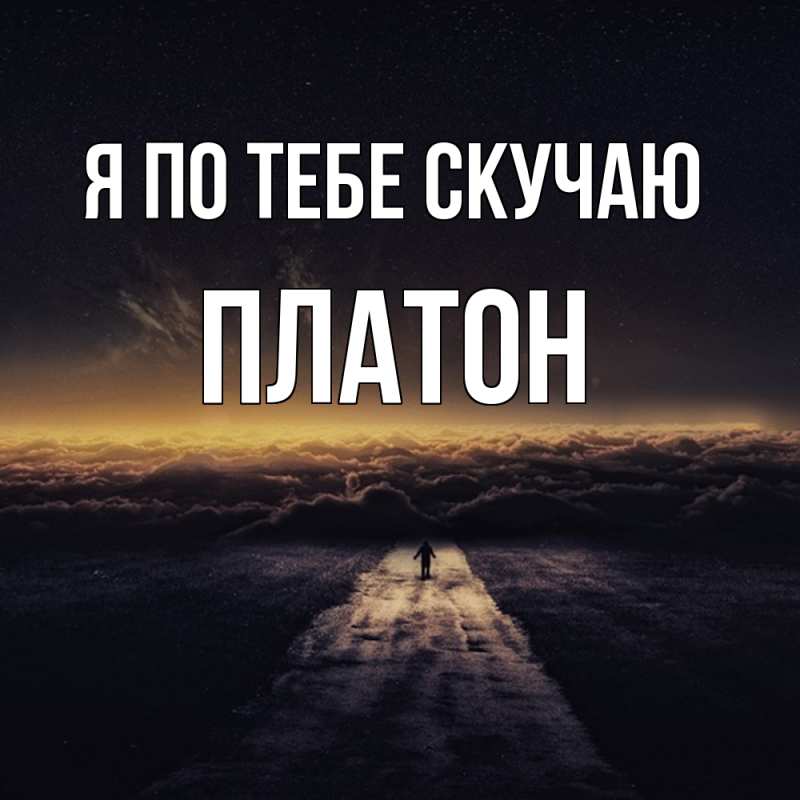 Картинка Я по тебе скучаю, Платон