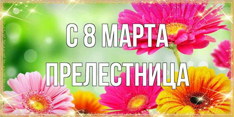 Картинка C 8 МАРТА, Прелестница