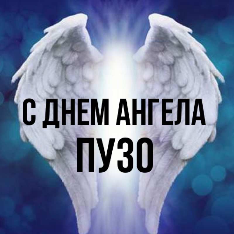 Картинка С днем ангела, Пузо