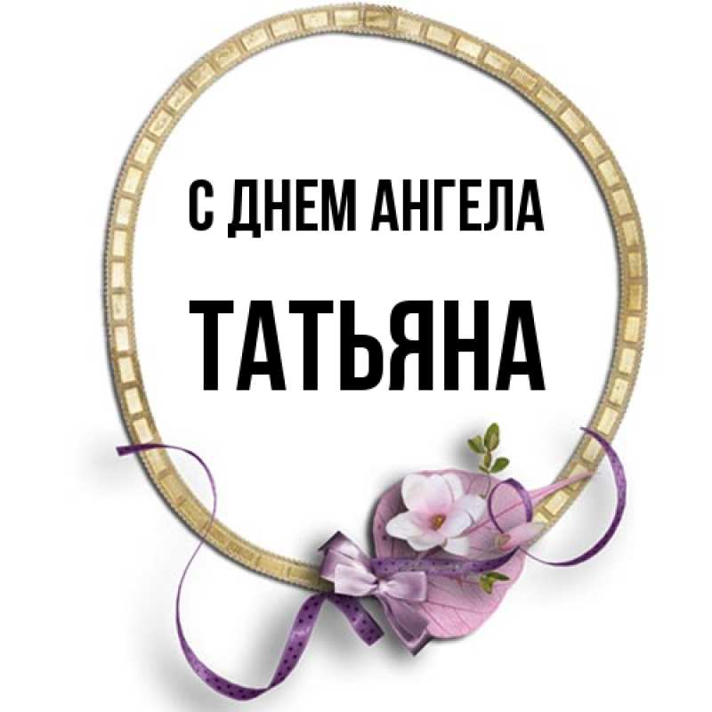 Картинка С днем ангела, Татьяна