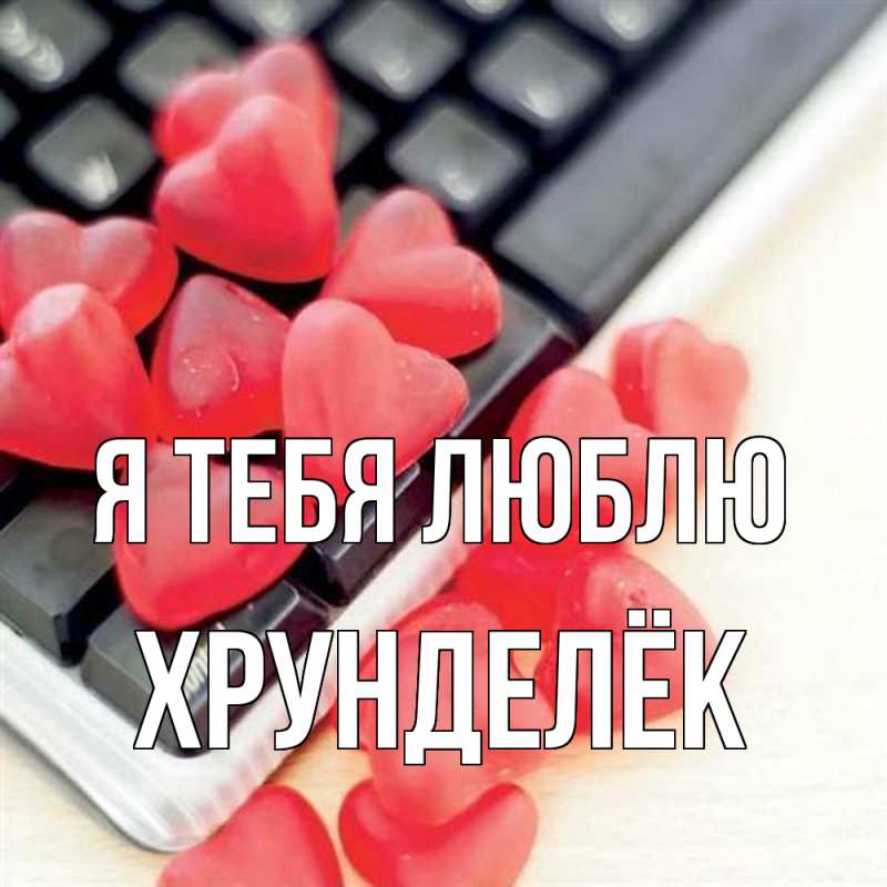 Картинка Я тебя люблю, Хрунделёк