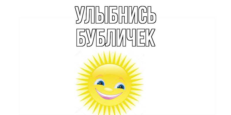 Картинка Улыбнись, бубличек