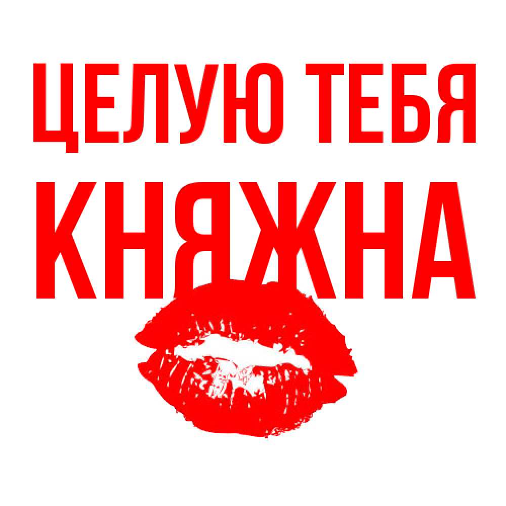 Открытка на каждый день с именем, Княжна Целую тебя помада и губы Прикольная открытка с пожеланием онлайн скачать бесплатно 