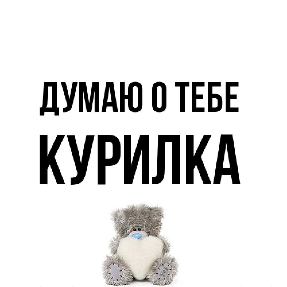 Открытка на каждый день с именем, Курилка Думаю о тебе тедди с сердечком для любимой Прикольная открытка с пожеланием онлайн скачать бесплатно 