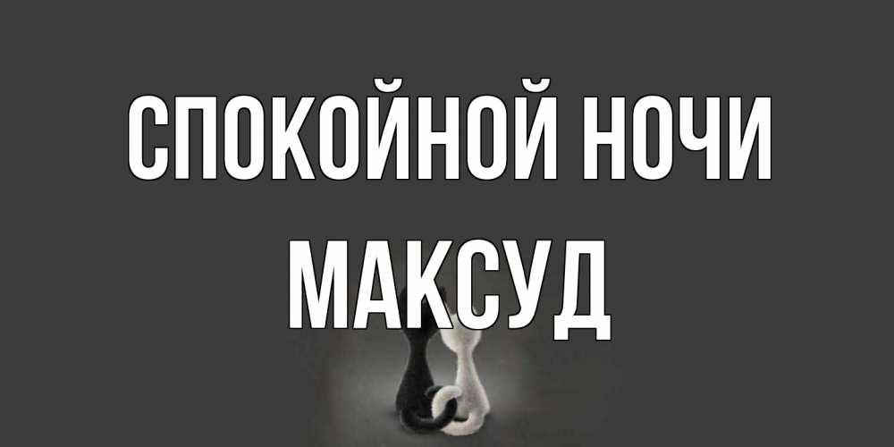 Открытка на каждый день с именем, Максуд Спокойной ночи коты Прикольная открытка с пожеланием онлайн скачать бесплатно 