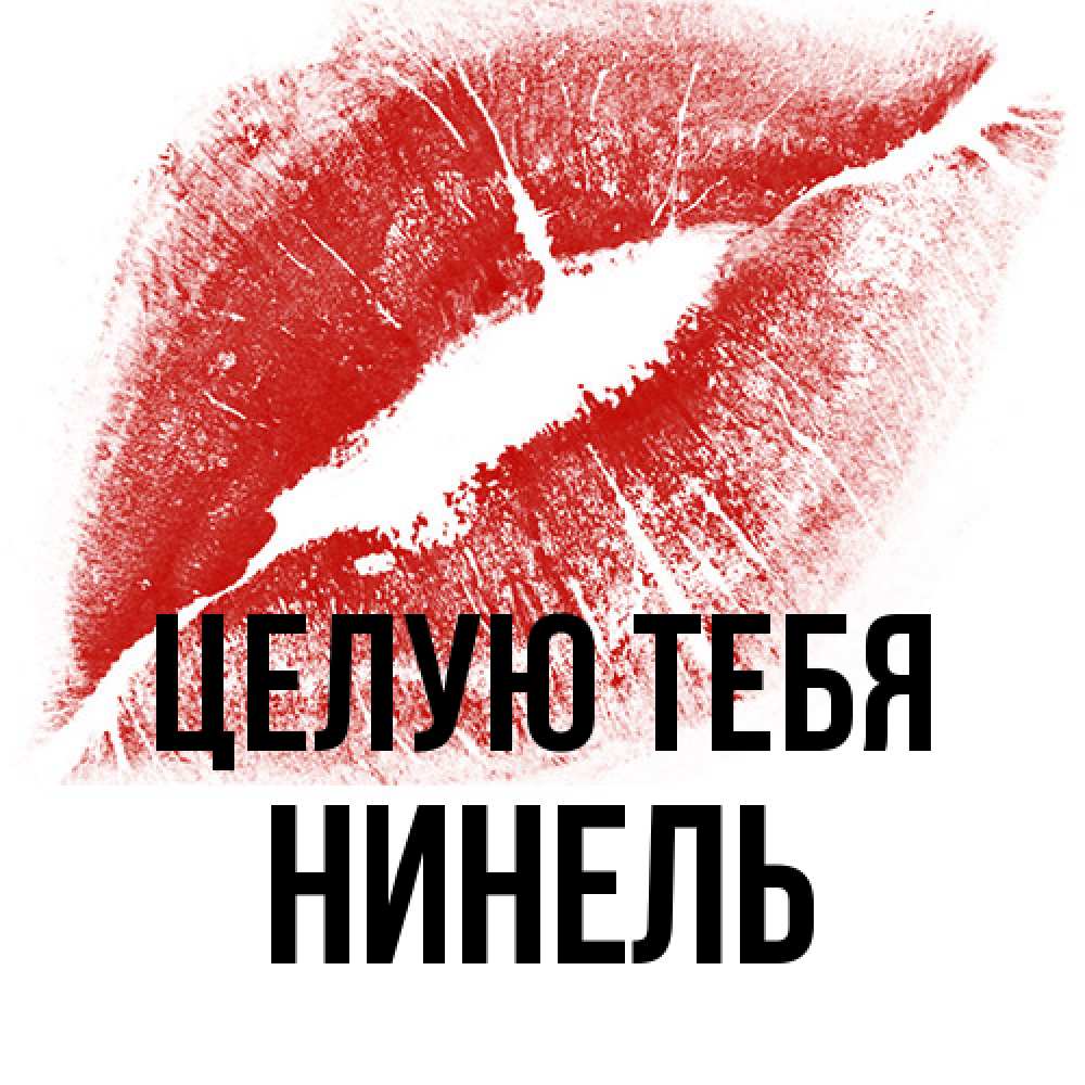 Открытка на каждый день с именем, Нинель Целую тебя открытка с пожеланием поцелуя Прикольная открытка с пожеланием онлайн скачать бесплатно 