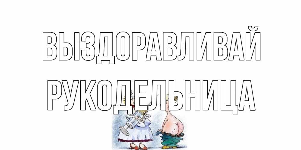 Открытка на каждый день с именем, Рукодельница Выздоравливай шприц Прикольная открытка с пожеланием онлайн скачать бесплатно 