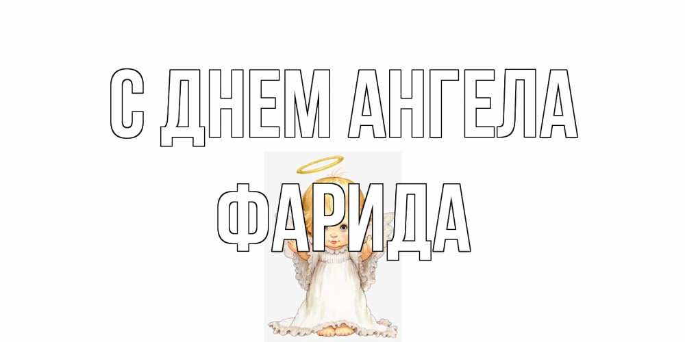 Открытка на каждый день с именем, Фарида С днем ангела ангелочек, нимб Прикольная открытка с пожеланием онлайн скачать бесплатно 