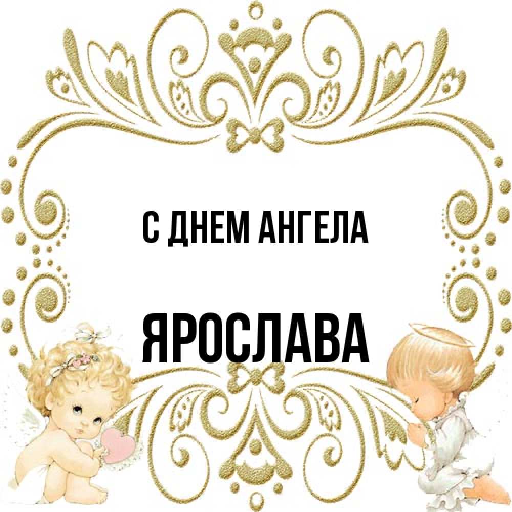 Открытка на каждый день с именем, Ярослава С днем ангела с именинами поздравляют два красивых ангела. Один с сердечком другой молится Прикольная открытка с пожеланием онлайн скачать бесплатно 