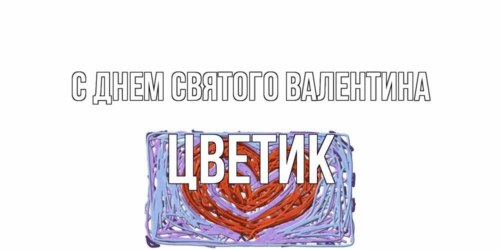 Открытка на каждый день с именем, цветик С днем Святого Валентина красное сердечко для валентинки Прикольная открытка с пожеланием онлайн скачать бесплатно 