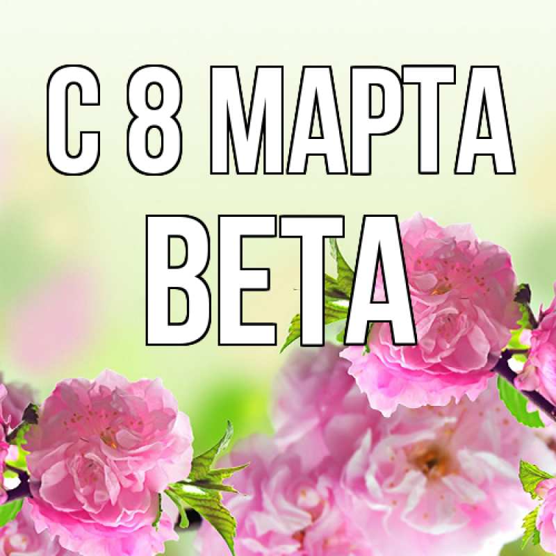 Картинка C 8 МАРТА, Вета