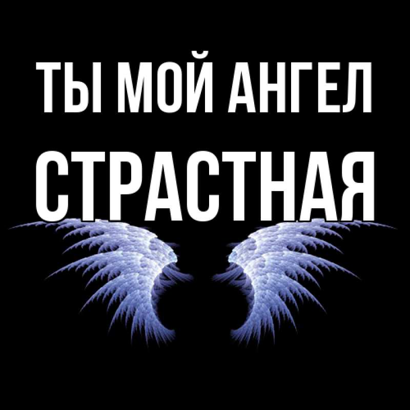 Картинка Ты мой ангел, Страстная
