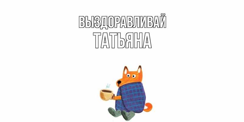 Картинка Выздоравливай, Татьяна
