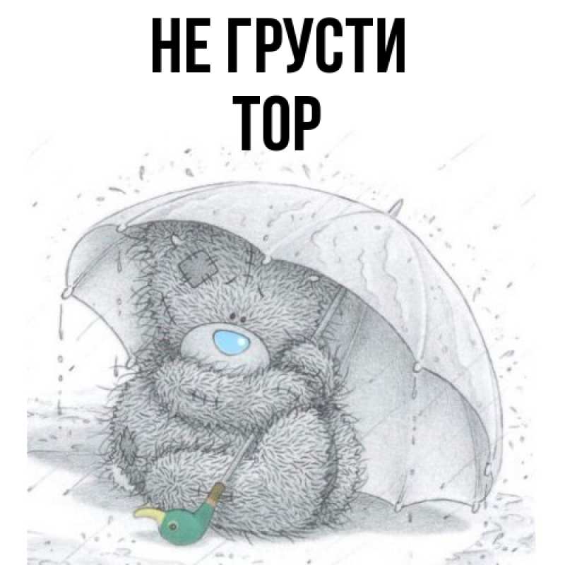 Картинка Не грусти, Тор