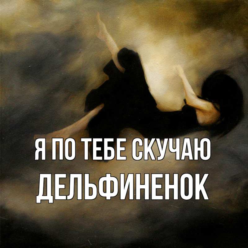 Картинка Я по тебе скучаю, дельфиненок