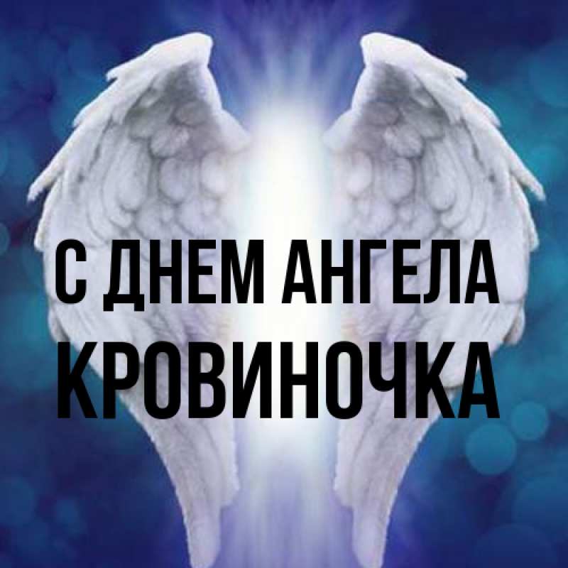 Картинка С днем ангела, кровиночка