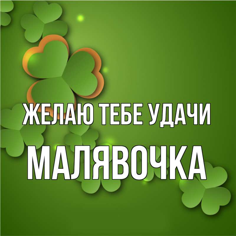 Картинка Желаю тебе удачи, малявочка