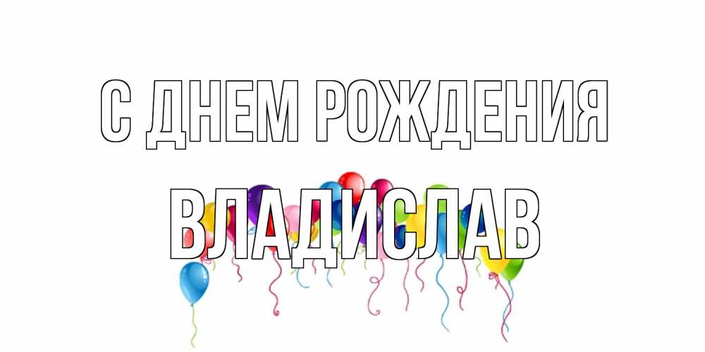 Открытка на каждый день с именем, Владислав С днем рождения Воздушные шары, ленты Прикольная открытка с пожеланием онлайн скачать бесплатно 
