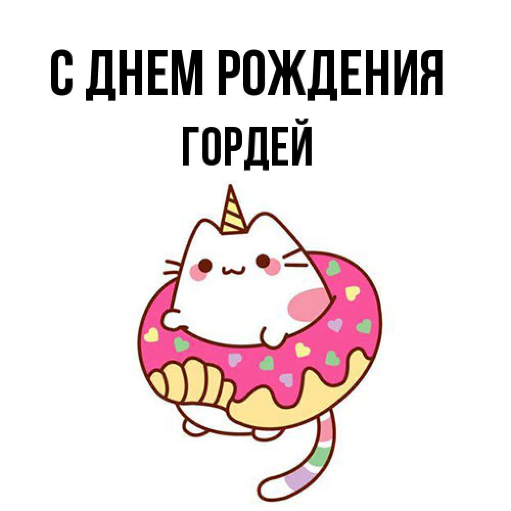 Открытка на каждый день с именем, Гордей С днем рождения меньше надо жрать Прикольная открытка с пожеланием онлайн скачать бесплатно 
