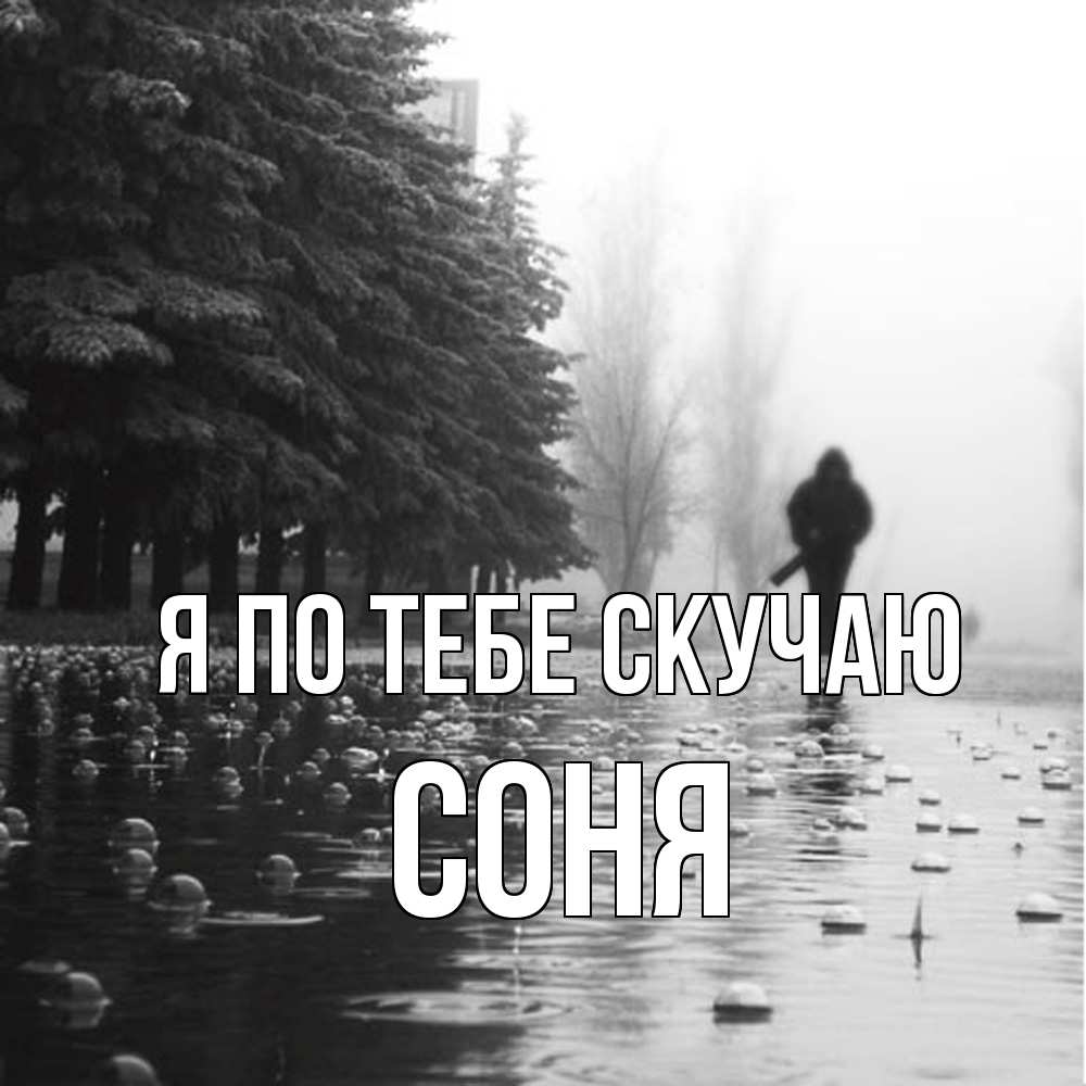 Открытка на каждый день с именем, Соня Я по тебе скучаю приходи Прикольная открытка с пожеланием онлайн скачать бесплатно 