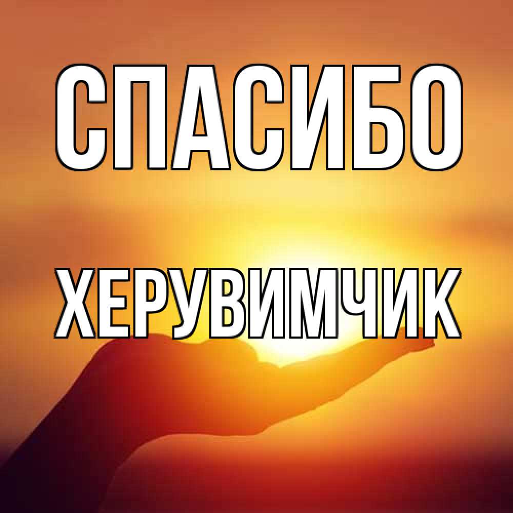 Открытка на каждый день с именем, Хеpувимчик Спасибо закат Прикольная открытка с пожеланием онлайн скачать бесплатно 