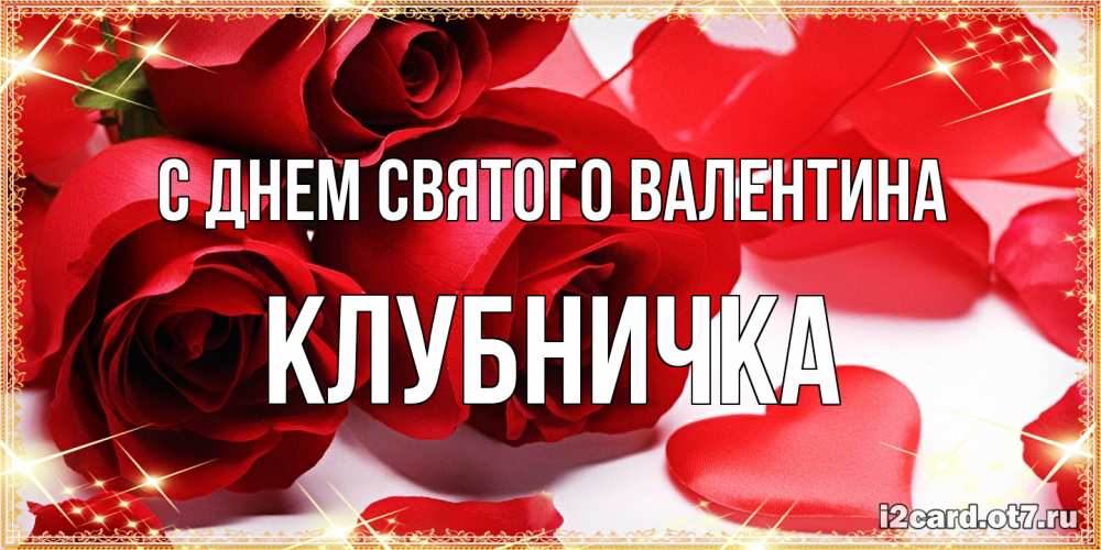 Открытка на каждый день с именем, клубничка С днем Святого Валентина открытки на день всех влюбленных скачать бесплатно Прикольная открытка с пожеланием онлайн скачать бесплатно 