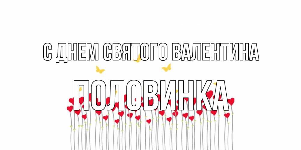 Открытка на каждый день с именем, половинка С днем Святого Валентина шары много на палочках Прикольная открытка с пожеланием онлайн скачать бесплатно 