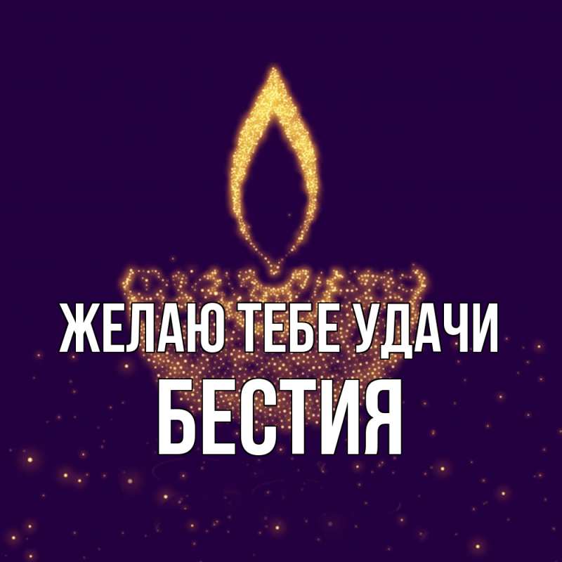 Картинка Желаю тебе удачи, Бестия
