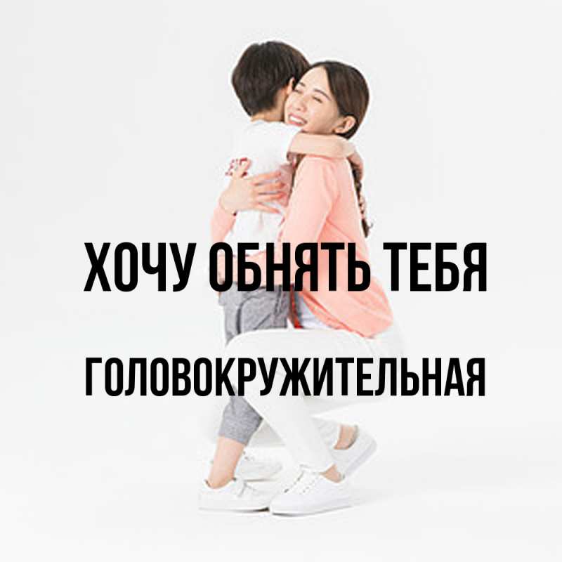 Картинка Хочу обнять тебя, Головокружительная