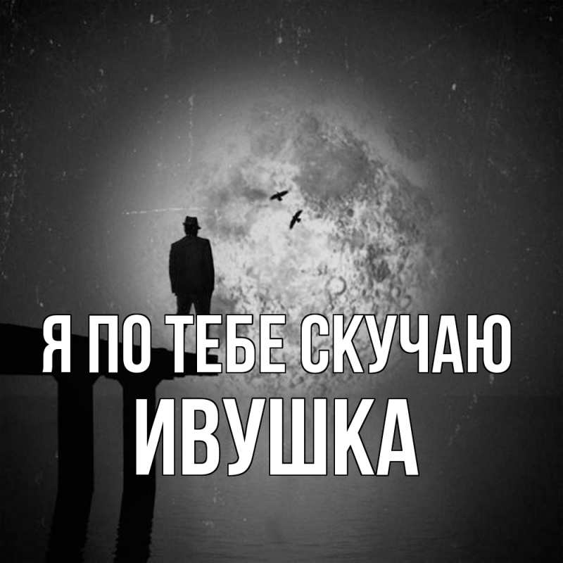 Картинка Я по тебе скучаю, Ивушка