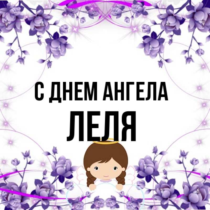 Открытка с именем, Леля, С днем ангела