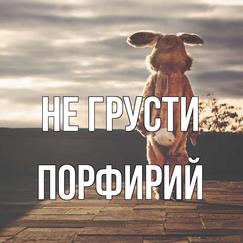 Картинка Не грусти, Порфирий