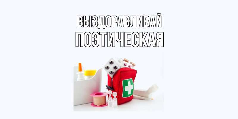 Картинка Выздоравливай, Поэтическая