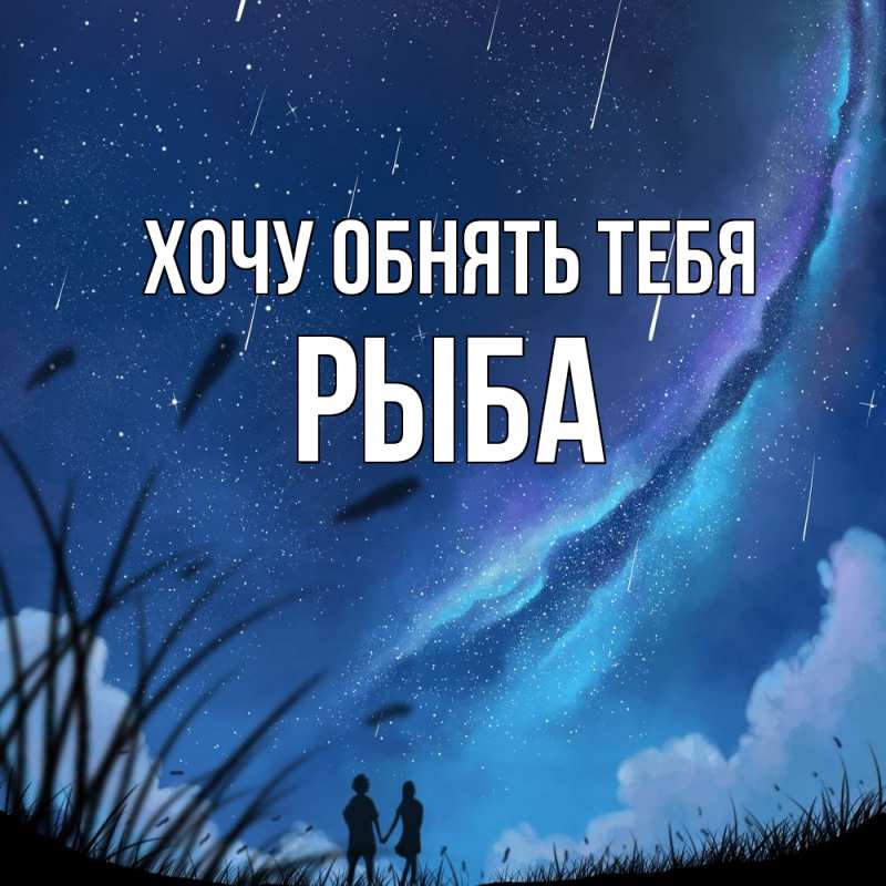 Картинка Хочу обнять тебя, Рыба