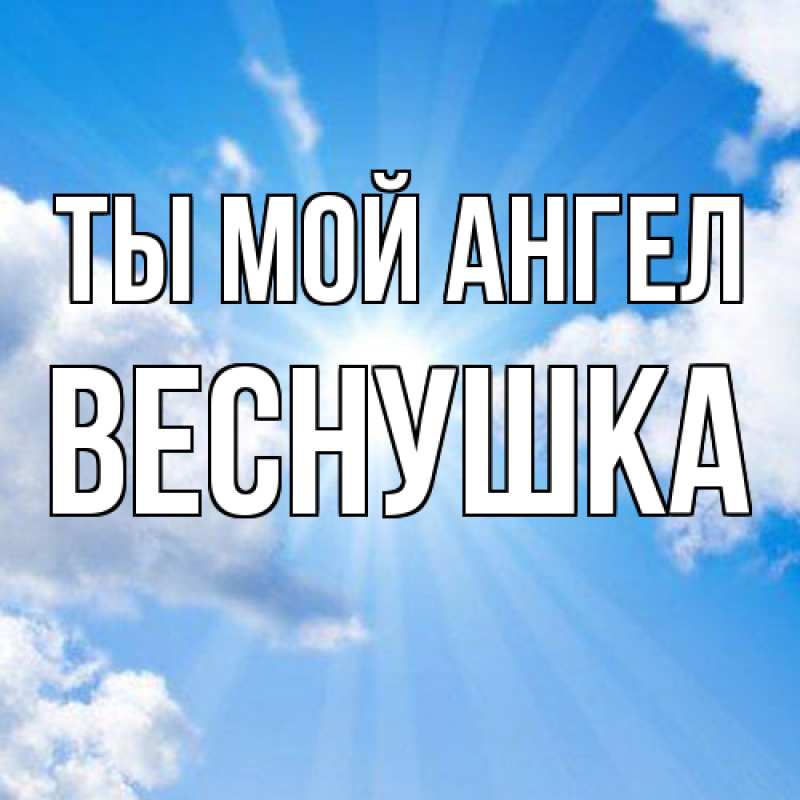Картинка Ты мой ангел, веснушка