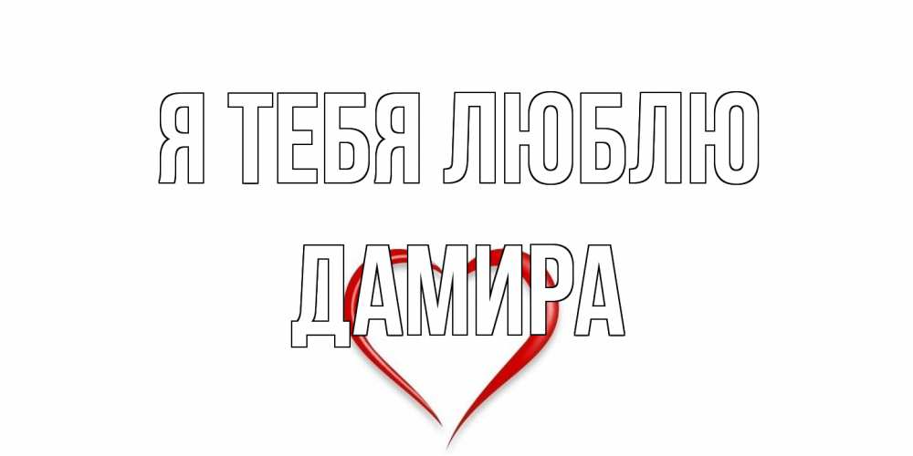 Открытка на каждый день с именем, Дамира Я тебя люблю сердце Прикольная открытка с пожеланием онлайн скачать бесплатно 