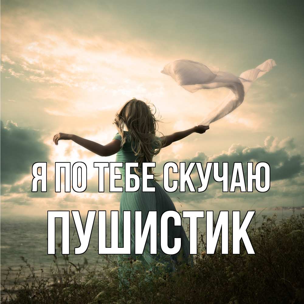 Открытка на каждый день с именем, Пушистик Я по тебе скучаю белый флаг Прикольная открытка с пожеланием онлайн скачать бесплатно 