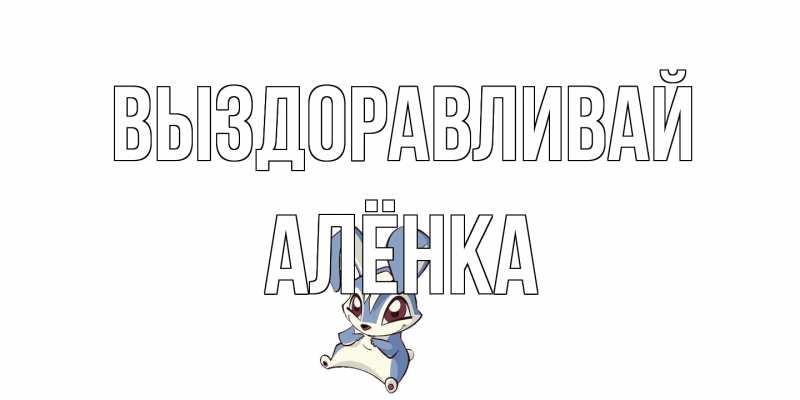 Картинка Выздоравливай, Алёнка