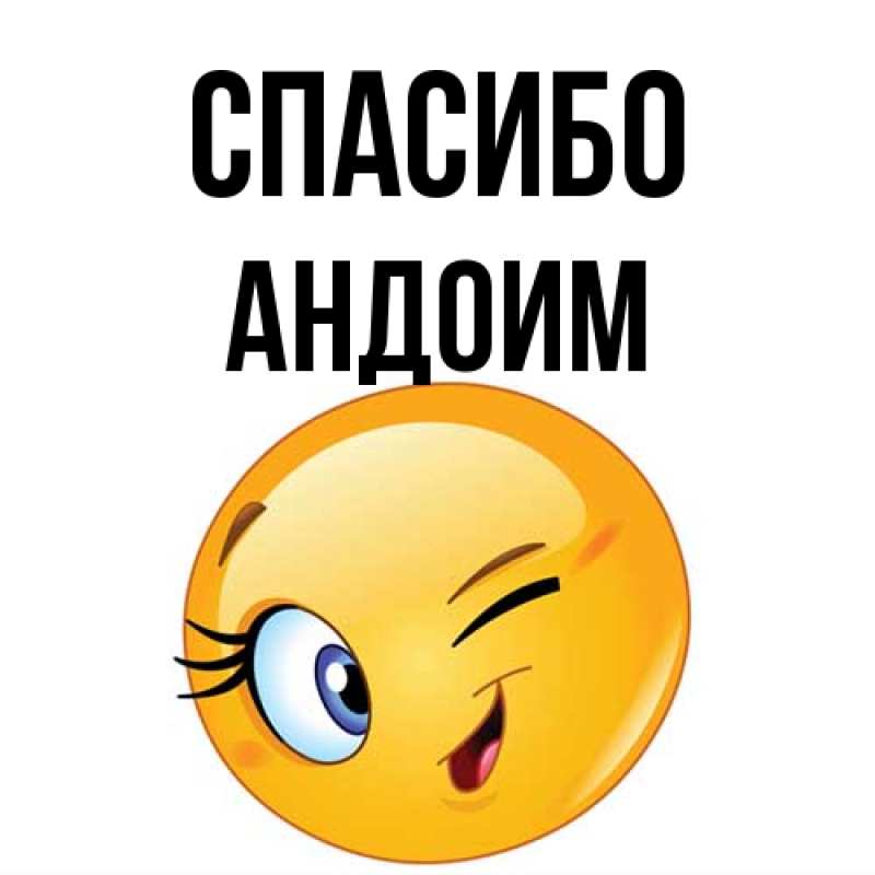 Картинка Спасибо, Андоим