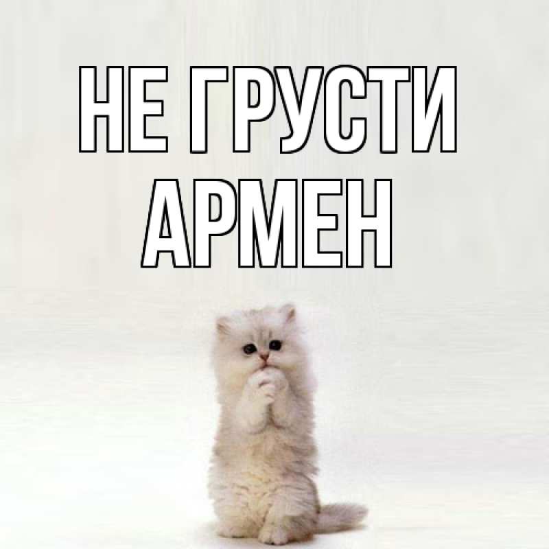 Картинка Не грусти, Армен