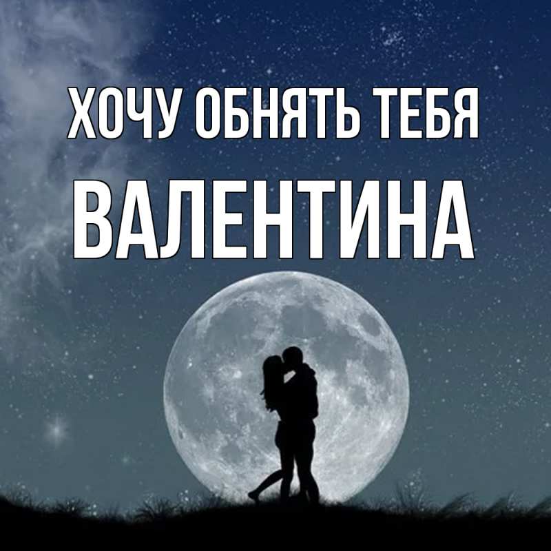 Картинка Хочу обнять тебя, Валентина