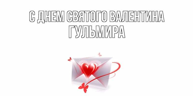 Картинка С днем Святого Валентина, Гульмира