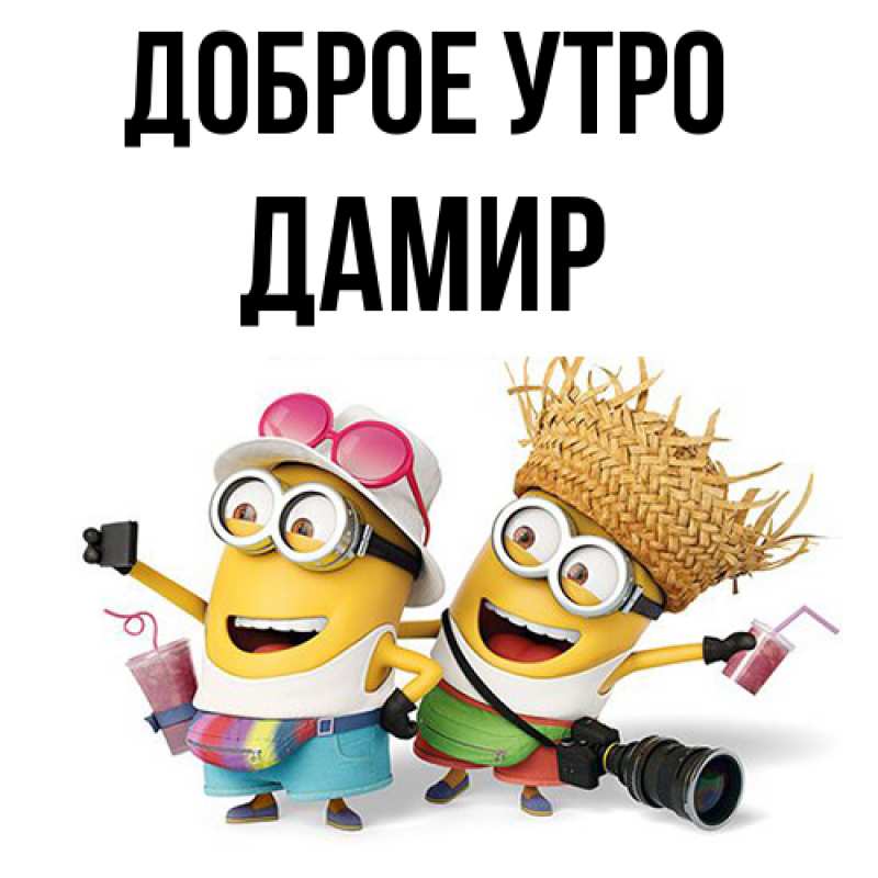 Картинка Доброе утро, Дамир