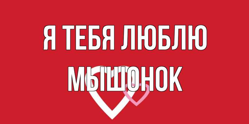 Картинка Я тебя люблю, Мышонок