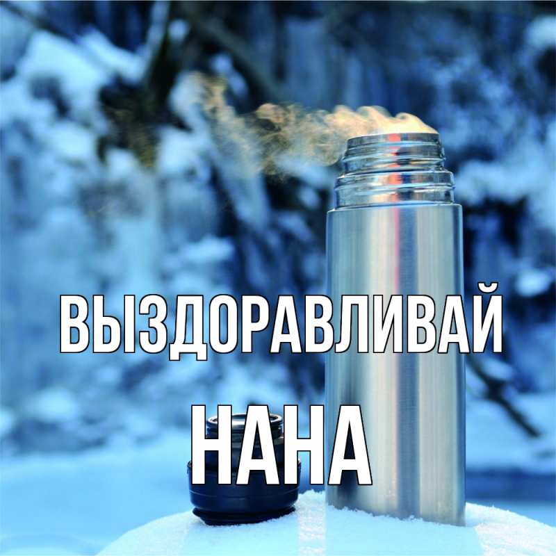 Картинка Выздоравливай, Нана