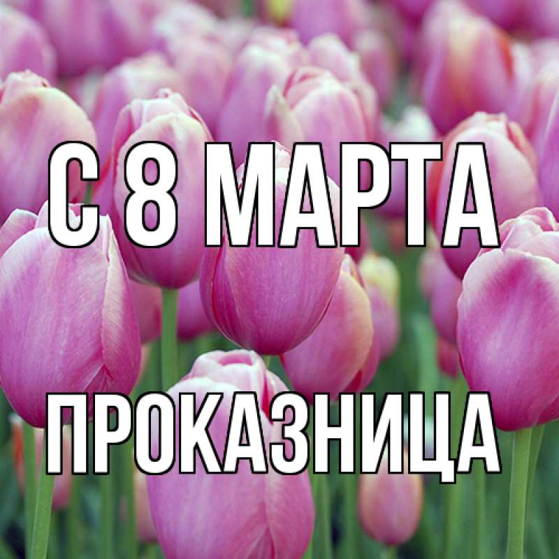 Картинка C 8 МАРТА, Пpоказница