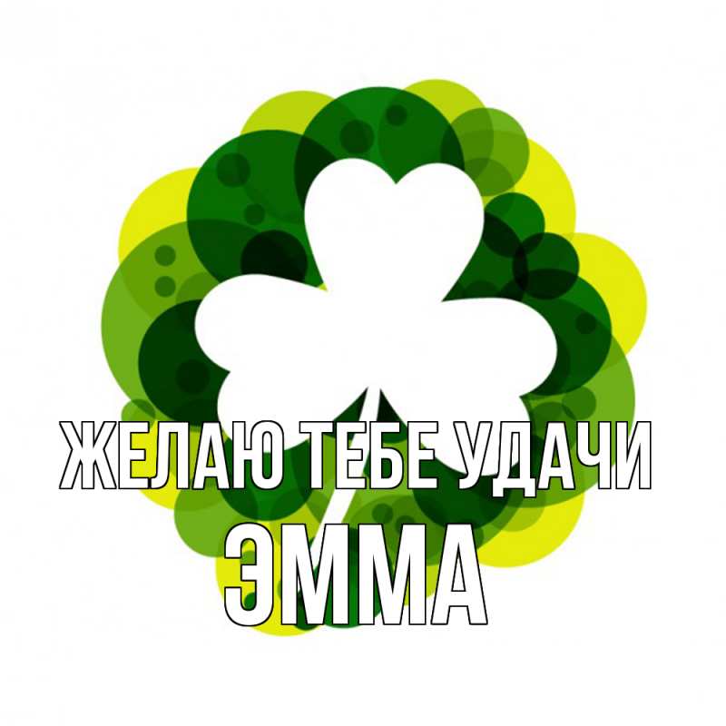 Картинка Желаю тебе удачи, Эмма